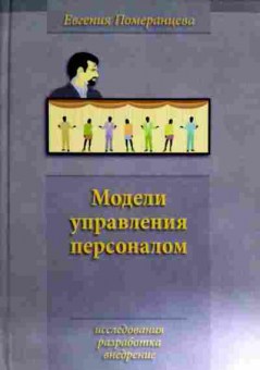 Книга Померанцева Е. Модели управления персоналом, 11-12125, Баград.рф